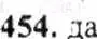 Решение 9. номер 454 (страница 92) гдз по математике 6 класс Никольский, Потапов, учебник