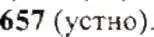 Решение 9. номер 657 (страница 128) гдз по математике 6 класс Никольский, Потапов, учебник