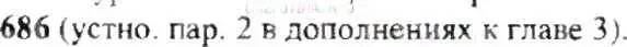Решение 9. номер 686 (страница 136) гдз по математике 6 класс Никольский, Потапов, учебник