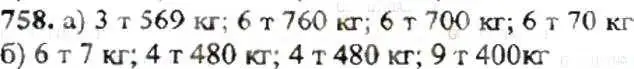 Решение 9. номер 758 (страница 148) гдз по математике 6 класс Никольский, Потапов, учебник