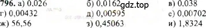 Решение 9. номер 796 (страница 154) гдз по математике 6 класс Никольский, Потапов, учебник