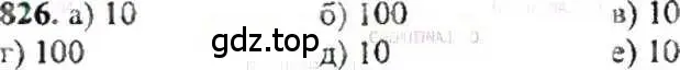 Решение 9. номер 826 (страница 159) гдз по математике 6 класс Никольский, Потапов, учебник