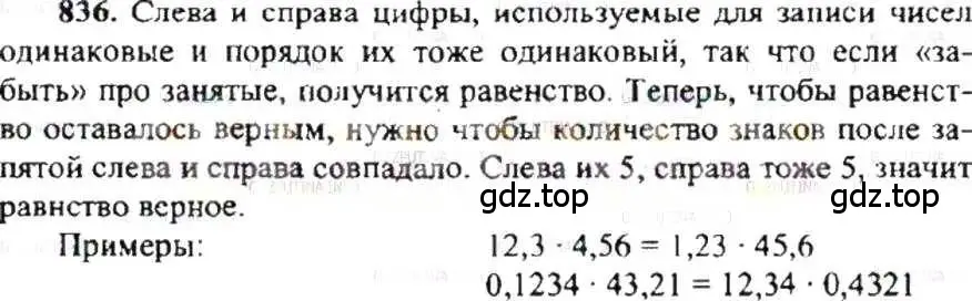 Решение 9. номер 836 (страница 160) гдз по математике 6 класс Никольский, Потапов, учебник