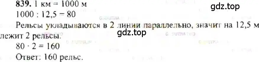 Решение 9. номер 839 (страница 160) гдз по математике 6 класс Никольский, Потапов, учебник