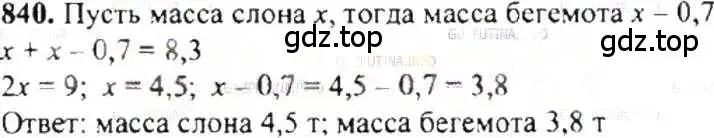 Решение 9. номер 840 (страница 160) гдз по математике 6 класс Никольский, Потапов, учебник