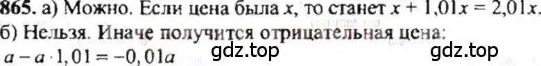 Решение 9. номер 865 (страница 163) гдз по математике 6 класс Никольский, Потапов, учебник