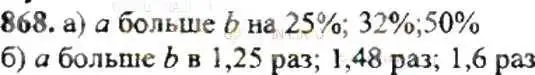 Решение 9. номер 868 (страница 166) гдз по математике 6 класс Никольский, Потапов, учебник