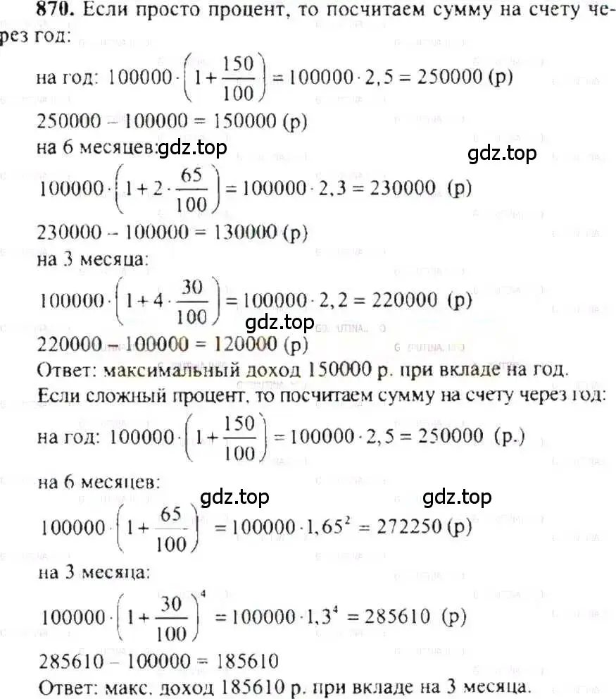 Решение 9. номер 870 (страница 166) гдз по математике 6 класс Никольский, Потапов, учебник