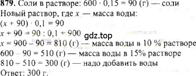 Решение 9. номер 879 (страница 167) гдз по математике 6 класс Никольский, Потапов, учебник