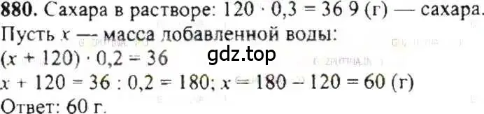 Решение 9. номер 880 (страница 167) гдз по математике 6 класс Никольский, Потапов, учебник