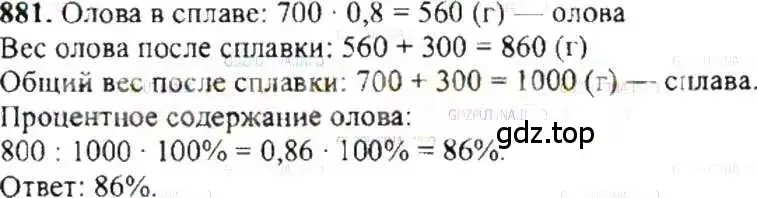 Решение 9. номер 881 (страница 167) гдз по математике 6 класс Никольский, Потапов, учебник