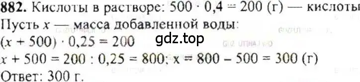 Решение 9. номер 882 (страница 167) гдз по математике 6 класс Никольский, Потапов, учебник