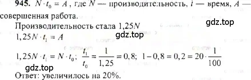 Решение 9. номер 945 (страница 186) гдз по математике 6 класс Никольский, Потапов, учебник