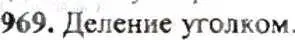 Решение 9. номер 969 (страница 193) гдз по математике 6 класс Никольский, Потапов, учебник