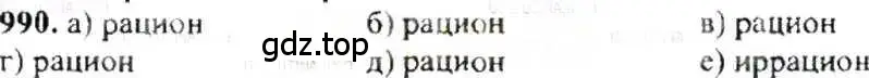 Решение 9. номер 990 (страница 199) гдз по математике 6 класс Никольский, Потапов, учебник