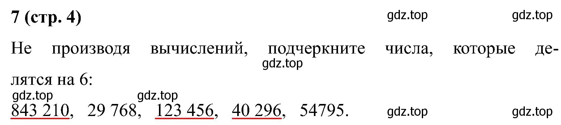 Решение номер 7 (страница 4) гдз по математике 6 класс Ткачева, рабочая тетрадь