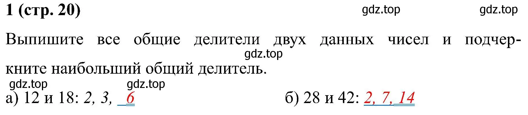 Решение номер 1 (страница 20) гдз по математике 6 класс Ткачева, рабочая тетрадь