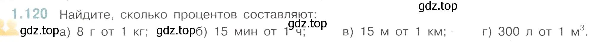 Условие номер 1.120 (страница 28) гдз по математике 6 класс Виленкин, Жохов, учебник 1 часть