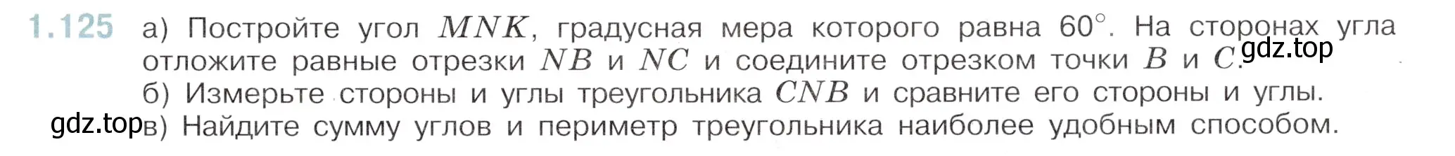 Условие номер 1.125 (страница 29) гдз по математике 6 класс Виленкин, Жохов, учебник 1 часть