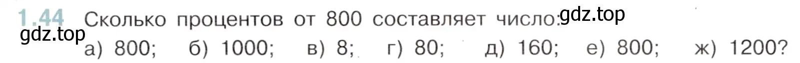 Условие номер 1.44 (страница 18) гдз по математике 6 класс Виленкин, Жохов, учебник 1 часть