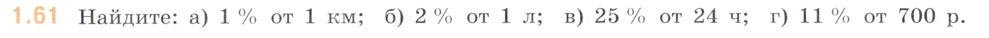 Условие номер 1.61 (страница 20) гдз по математике 6 класс Виленкин, Жохов, учебник 1 часть