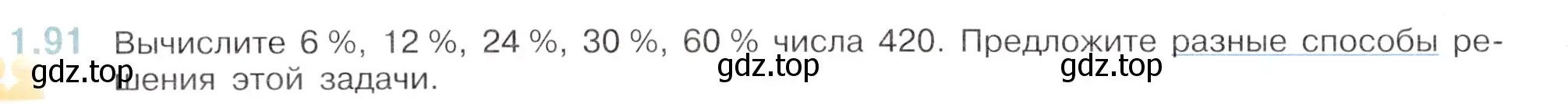 Условие номер 1.91 (страница 24) гдз по математике 6 класс Виленкин, Жохов, учебник 1 часть