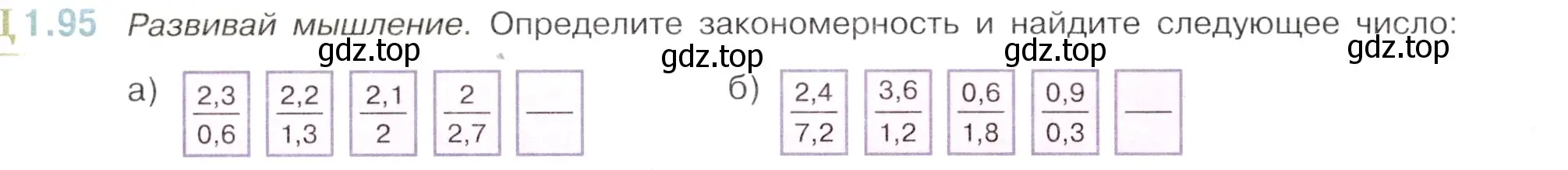 Условие номер 1.95 (страница 24) гдз по математике 6 класс Виленкин, Жохов, учебник 1 часть