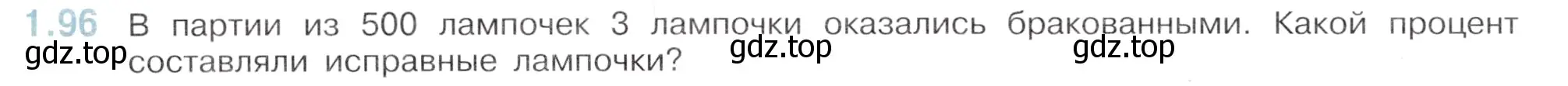 Условие номер 1.96 (страница 24) гдз по математике 6 класс Виленкин, Жохов, учебник 1 часть