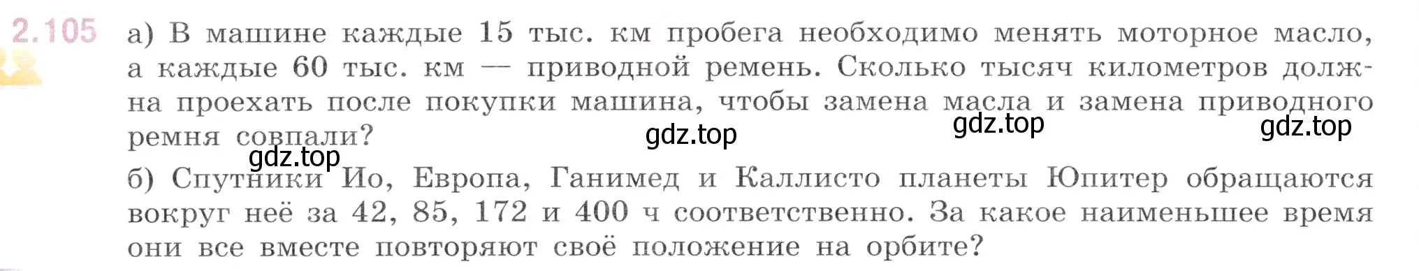 Условие номер 2.105 (страница 50) гдз по математике 6 класс Виленкин, Жохов, учебник 1 часть