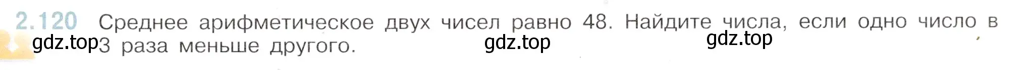 Условие номер 2.120 (страница 51) гдз по математике 6 класс Виленкин, Жохов, учебник 1 часть