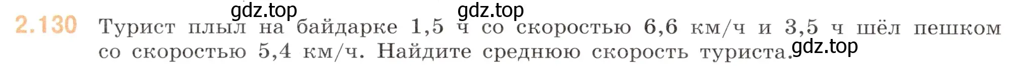 Условие номер 2.130 (страница 52) гдз по математике 6 класс Виленкин, Жохов, учебник 1 часть