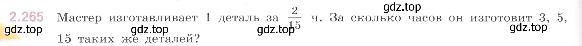 Условие номер 2.265 (страница 76) гдз по математике 6 класс Виленкин, Жохов, учебник 1 часть