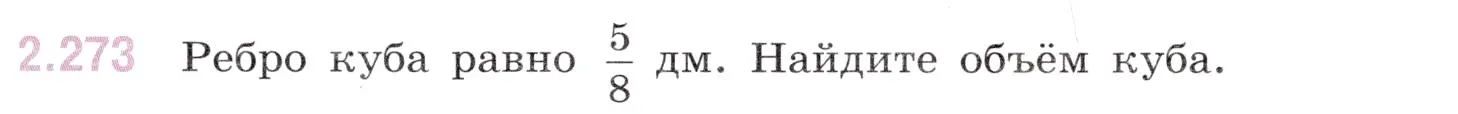Условие номер 2.273 (страница 77) гдз по математике 6 класс Виленкин, Жохов, учебник 1 часть