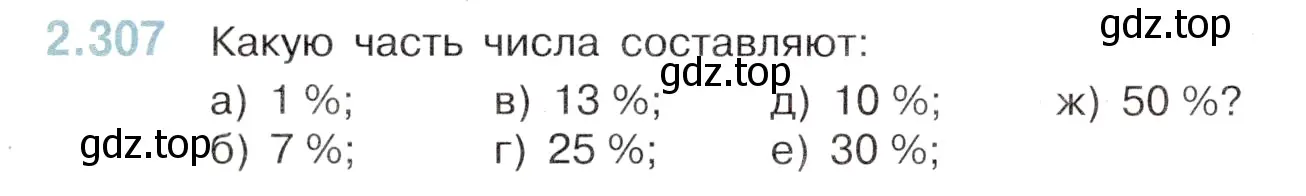 Условие номер 2.307 (страница 80) гдз по математике 6 класс Виленкин, Жохов, учебник 1 часть