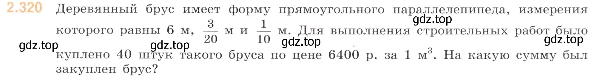 Условие номер 2.320 (страница 81) гдз по математике 6 класс Виленкин, Жохов, учебник 1 часть