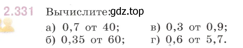 Условие номер 2.331 (страница 84) гдз по математике 6 класс Виленкин, Жохов, учебник 1 часть