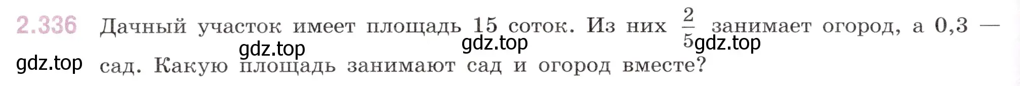 Условие номер 2.336 (страница 84) гдз по математике 6 класс Виленкин, Жохов, учебник 1 часть