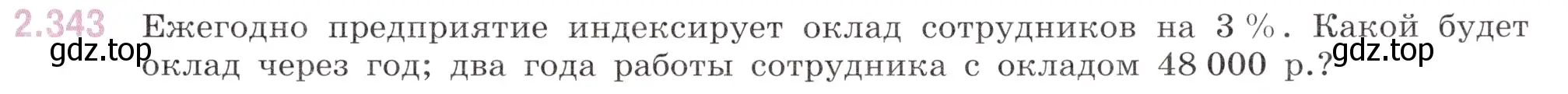 Условие номер 2.343 (страница 85) гдз по математике 6 класс Виленкин, Жохов, учебник 1 часть