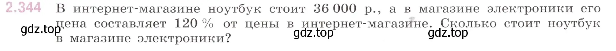 Условие номер 2.344 (страница 85) гдз по математике 6 класс Виленкин, Жохов, учебник 1 часть