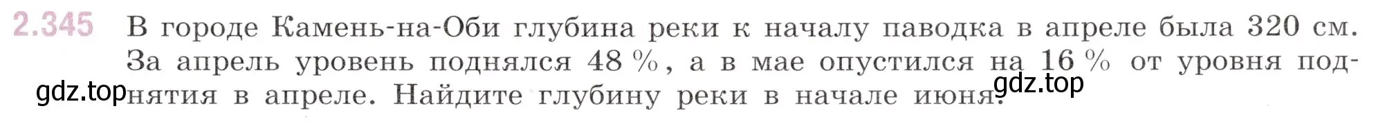 Условие номер 2.345 (страница 85) гдз по математике 6 класс Виленкин, Жохов, учебник 1 часть