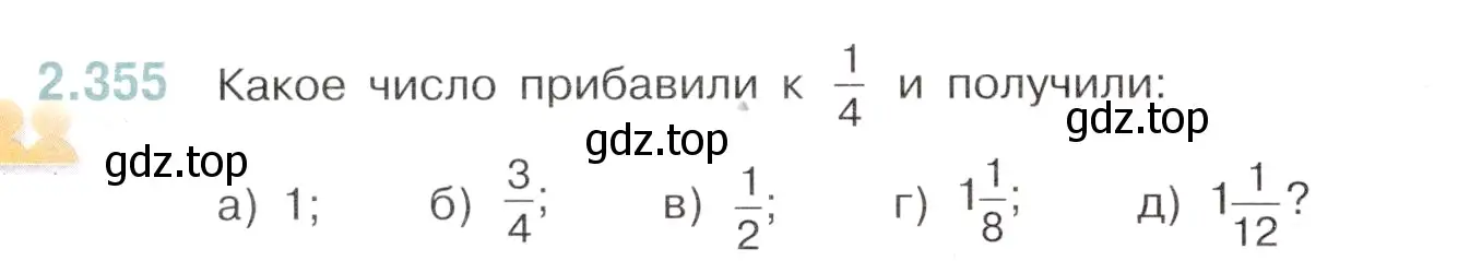 Условие номер 2.355 (страница 86) гдз по математике 6 класс Виленкин, Жохов, учебник 1 часть