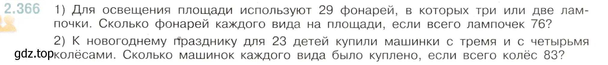 Условие номер 2.366 (страница 87) гдз по математике 6 класс Виленкин, Жохов, учебник 1 часть