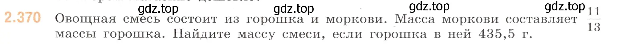 Условие номер 2.370 (страница 87) гдз по математике 6 класс Виленкин, Жохов, учебник 1 часть