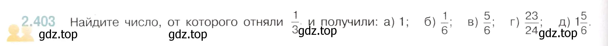 Условие номер 2.403 (страница 92) гдз по математике 6 класс Виленкин, Жохов, учебник 1 часть