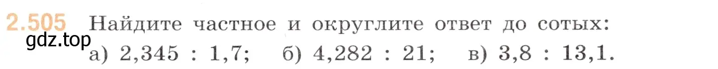 Условие номер 2.505 (страница 105) гдз по математике 6 класс Виленкин, Жохов, учебник 1 часть