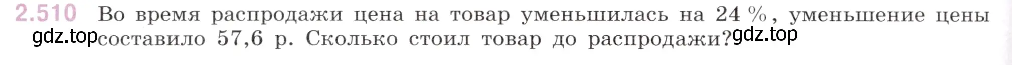 Условие номер 2.510 (страница 106) гдз по математике 6 класс Виленкин, Жохов, учебник 1 часть