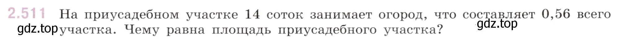 Условие номер 2.511 (страница 107) гдз по математике 6 класс Виленкин, Жохов, учебник 1 часть