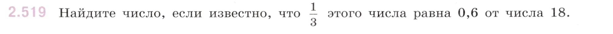 Условие номер 2.519 (страница 107) гдз по математике 6 класс Виленкин, Жохов, учебник 1 часть