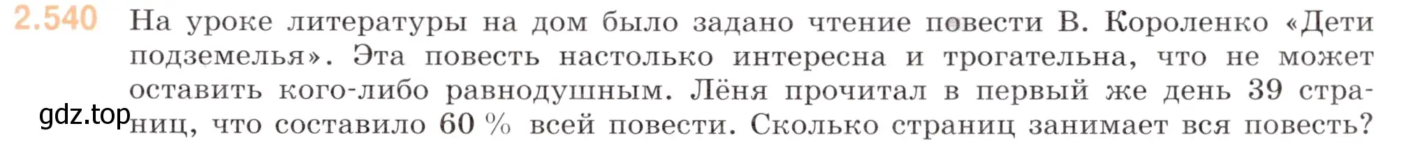 Условие номер 2.540 (страница 109) гдз по математике 6 класс Виленкин, Жохов, учебник 1 часть