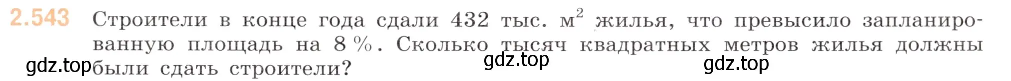 Условие номер 2.543 (страница 109) гдз по математике 6 класс Виленкин, Жохов, учебник 1 часть